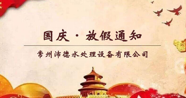 常州沛德水處理設備有限公司