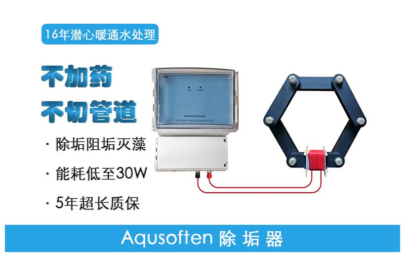 Aqusoften除垢器