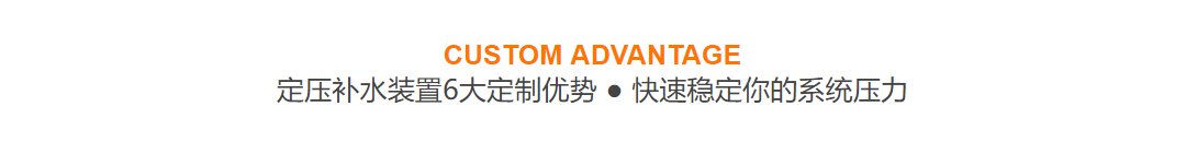 定壓補水裝置