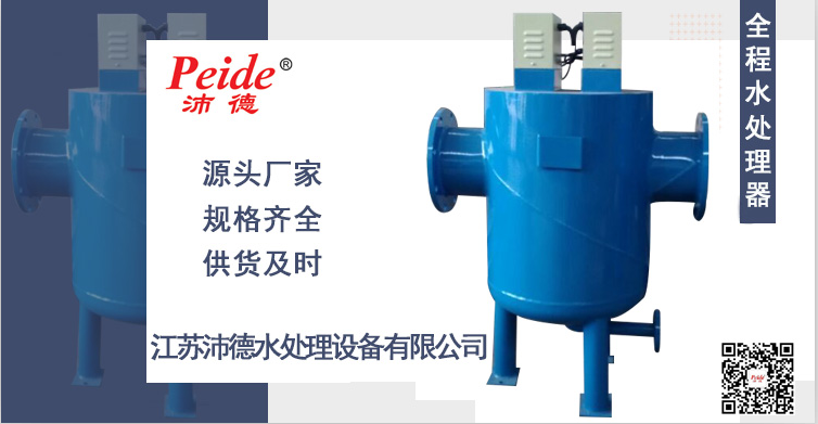 全程水處理器